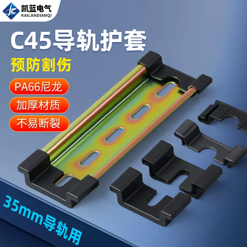 C45导轨护套TH35导轨保护套空开断路器导轨护套防滑不伤手防割手