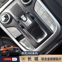 适用坦克300按键贴 越野版空调排挡按键方向盘一键启动左中控亮片
