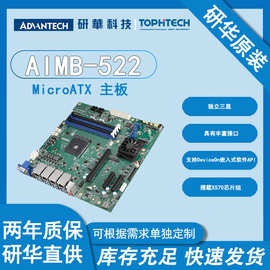 AIMB-522 研华 适配AMD 5000系列处理器工控机主板直销单板电脑