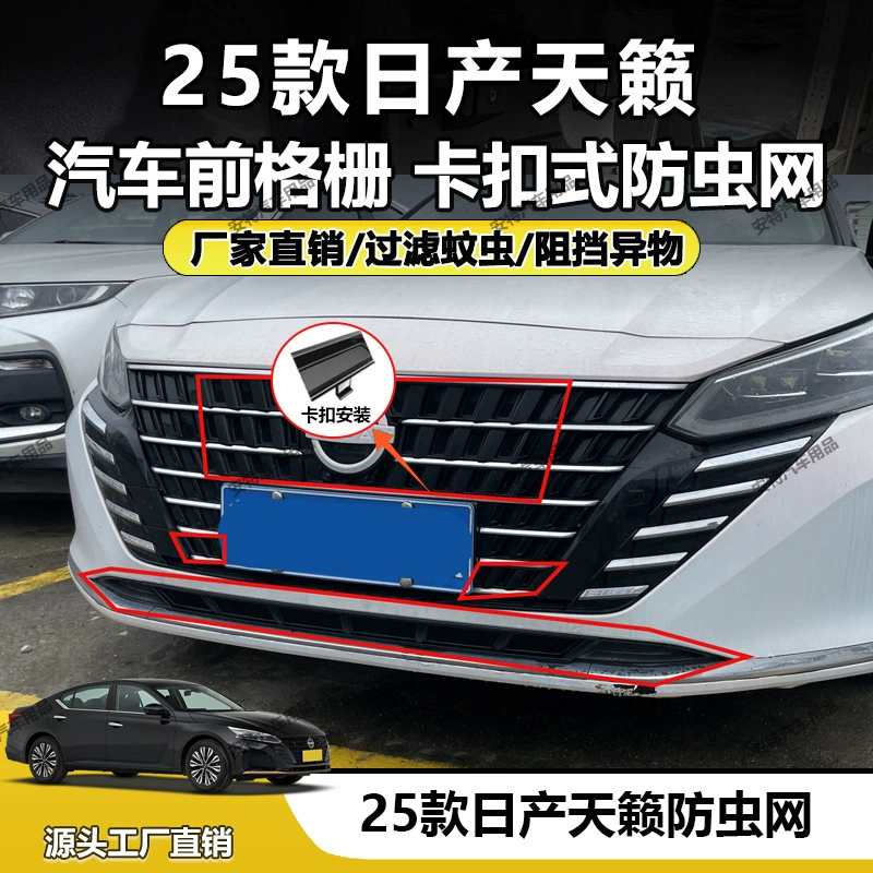 Подходит для 25 сеток от насекомых Nissan Teana, защитных сеток для резервуаров для воды, пылезащитной защелкивающейся установки, прямых продаж с завода.