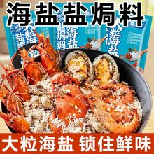 大粒海盐盐焗粗盐调味料猪肝海鲜盐焗鸡专用调味料包香料天然无碘