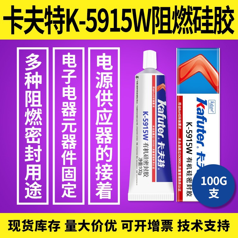 卡夫特K-5915W 阻燃白色硅胶 电子密封胶高温工业胶粘剂批发100克