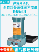 自动弹簧分离机SP-2122全自动弹簧分离器设备自动拆分大功率电机