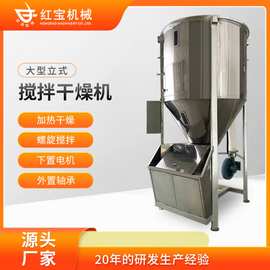 定制立式PE颗粒塑料搅拌烘干机不锈钢加热固体混料干燥机厂家