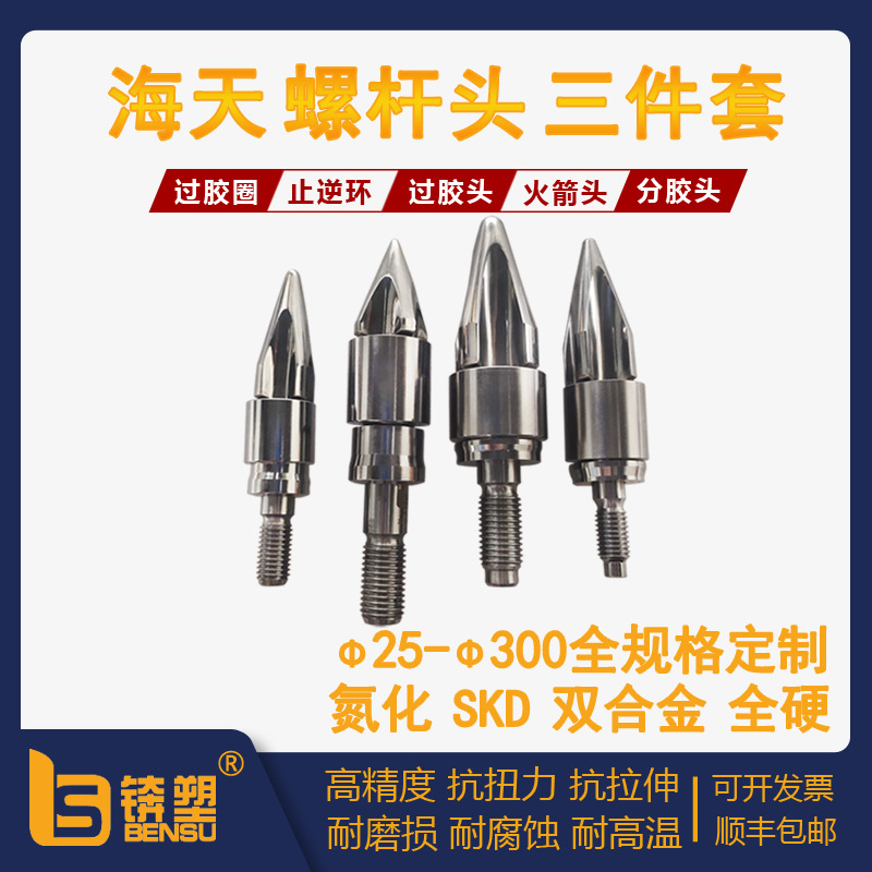 厂家批发海天注塑机螺杆头海天注塑机螺杆料筒双合金止逆环分胶头