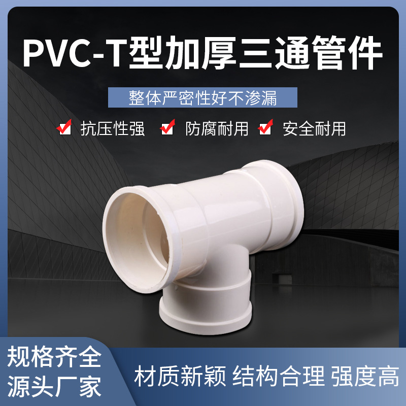 PVC-U管材配件下水管雨水排水正三通接头直接弯头T型加厚三通管件