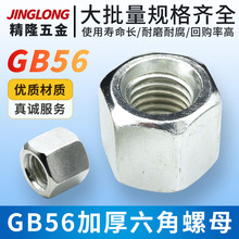 GB56厂家现货直销国标五金配件连接件紧固件加厚六角螺母灯饰配件