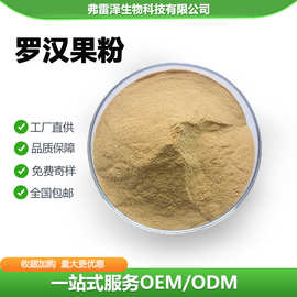 罗汉果提取物罗汉果粉食品级固体饮料原料商用1kg/袋厂家现货供应