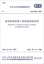 中华人民共和国国家标准建筑装饰装修工程质量验收标准GB502