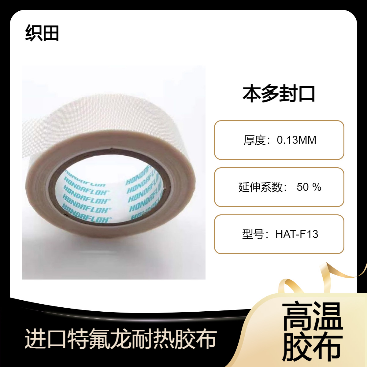 日本本多 HAT-F13 铁氟龙胶带 东莞供应