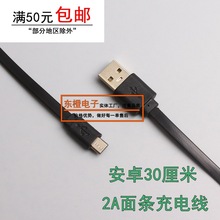 30厘米面条2A充电线 V8安卓扁线 移动电源 充电宝USB配机线 micro