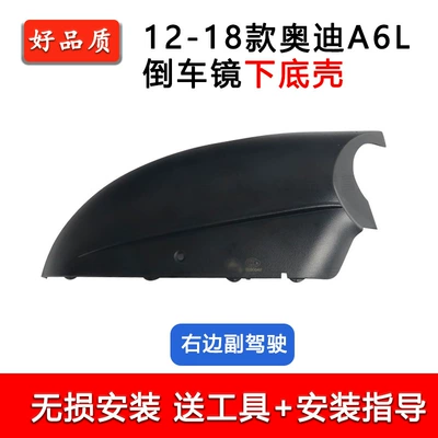 Suitable for Audi 12-25 Rear mirror/rearview mirror assembly - 12-18-models-of-the-passenger-right-lower-bottom-shell-without-holes
