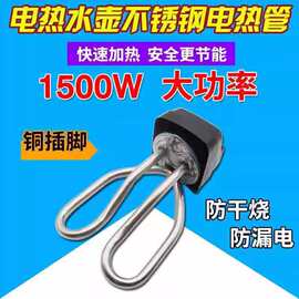 包邮电水壶配件电热水壶水壶芯 发热管电热管全套加热管1500W铜脚