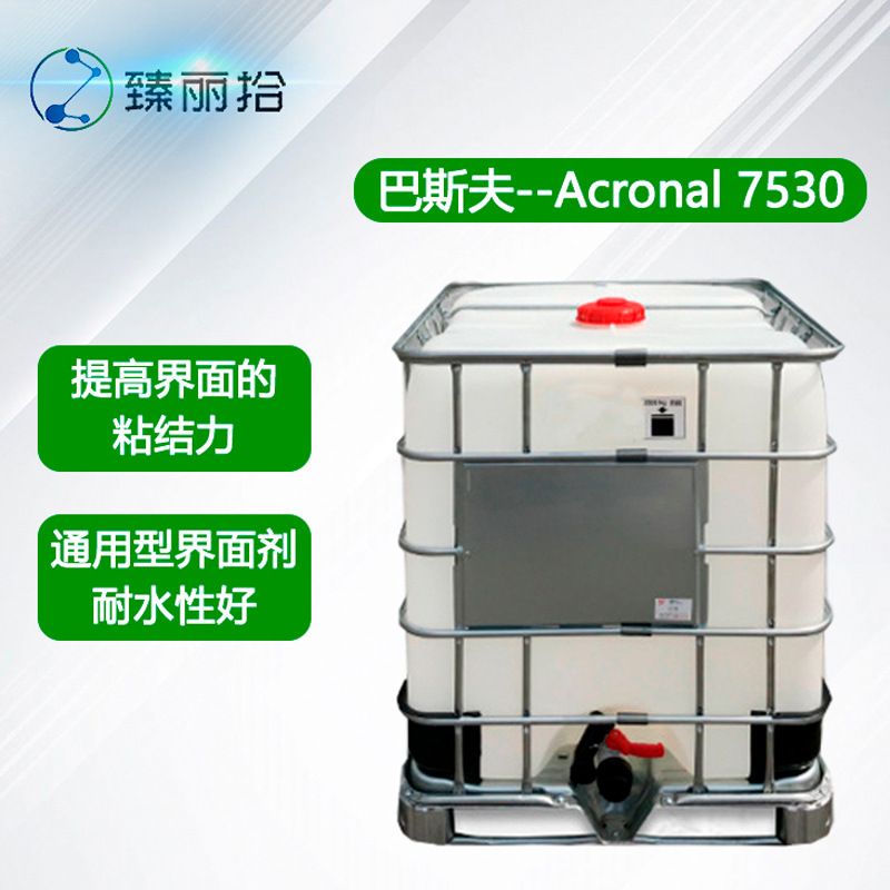 巴斯夫建筑材料安固力 Acronal 7530液料型界面剂环保丙烯酸乳液