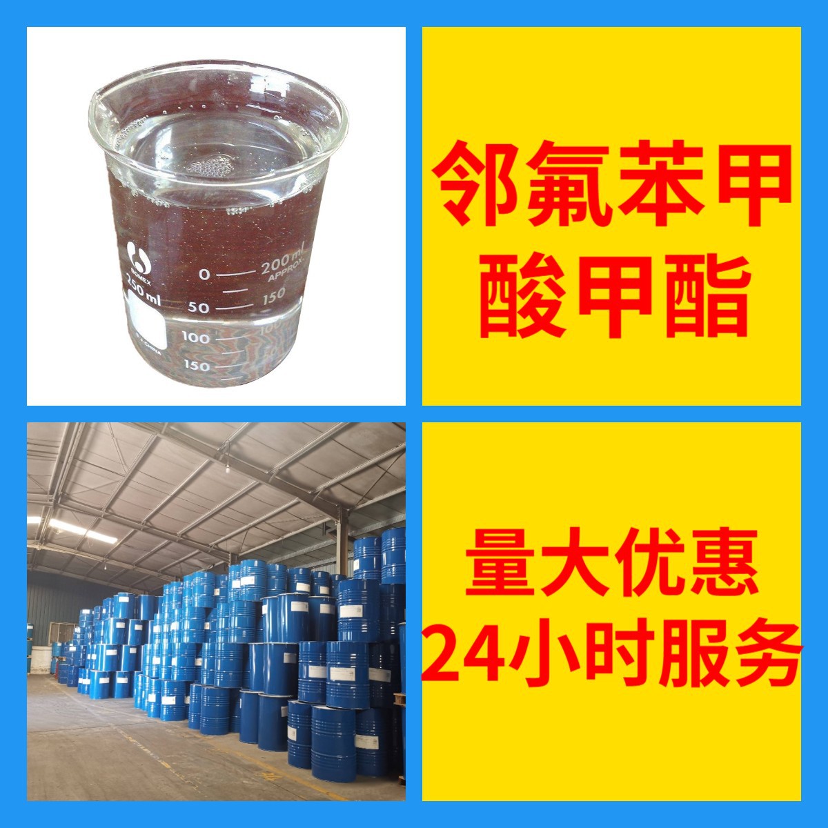 邻氟苯甲酸甲酯 2-氟苯甲酸甲酯 工厂直供工业级20年生产经验上海