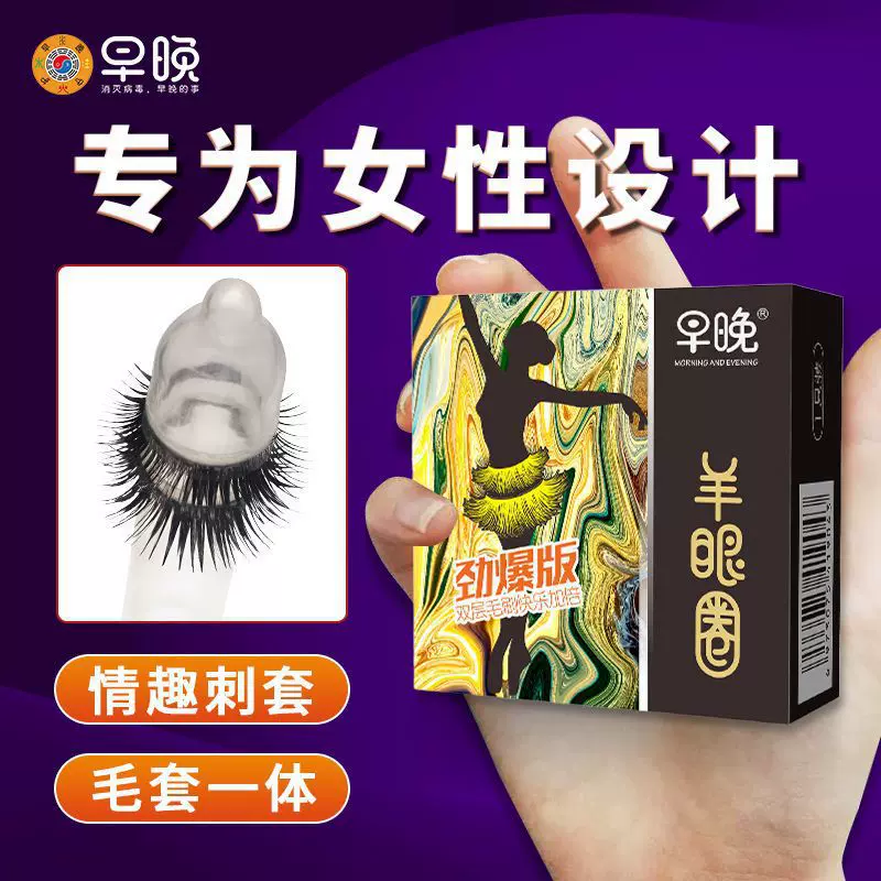 早晚毛毛套劲爆版双毛刷真羊眼圈超薄成人延时新款情趣用品避孕套