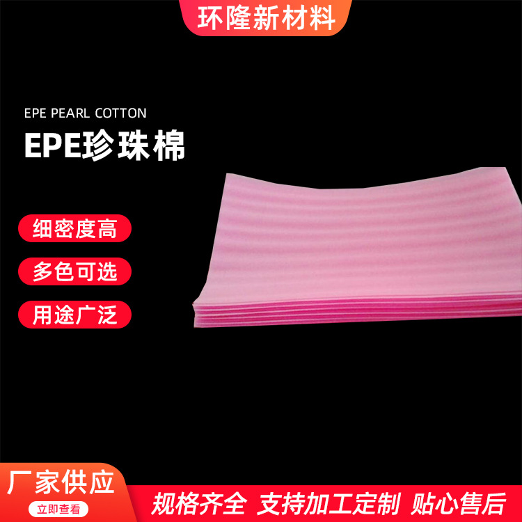 厂家供应EPE珍珠棉保护膜 粉红珍珠棉切片抗震防水抗压快递打包用
