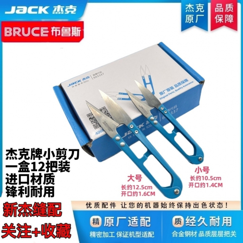 JACK杰克原厂原装纱剪小剪刀 铁柄沙剪十字绣手工DIY服装剪线头
