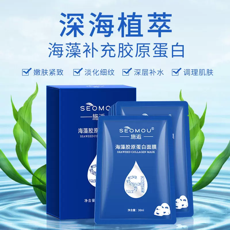 施逅海藻胶原蛋白面膜正品批发补水保湿水晶面膜紧致肌肤海藻面膜