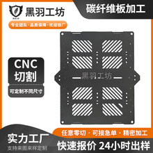 源头厂家供应碳纤维无人机植保机配件加工CNC任意切割碳纤维制品