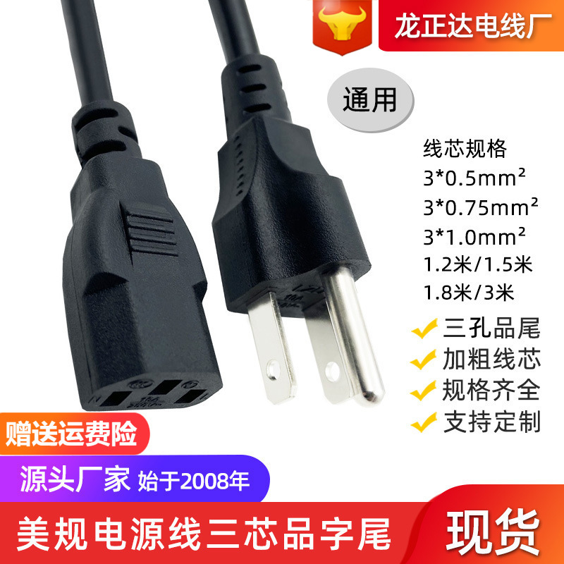 认证标美标插头线 0.75平方三插美式电源线三芯 美规品字尾电源线