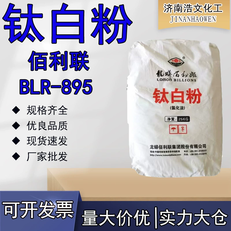 Пигмент-наполнитель-краситель диоксида титана Lomon Billions BLR895 для чернил, промышленной краски, специальный диоксид титана Lomon Billions