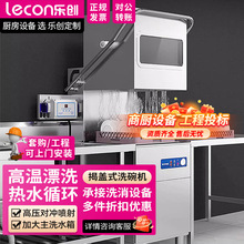 乐创商用洗碗机饭店揭盖式大型食堂餐厅用全自动洗杯刷碗机