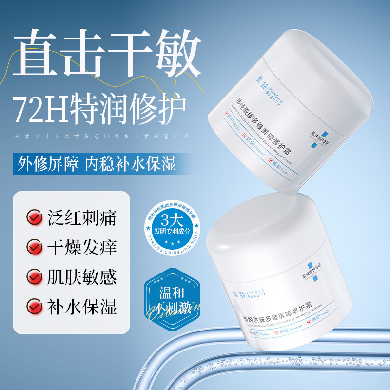 倾龄PANDASBEAUTY神经酰胺多维屏障修护霜补水保湿改善暗沉提亮|undefined