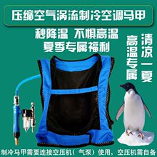 厂家直销工地船厂机械厂空调马甲压缩冷空气空调衣电焊工制冷背心