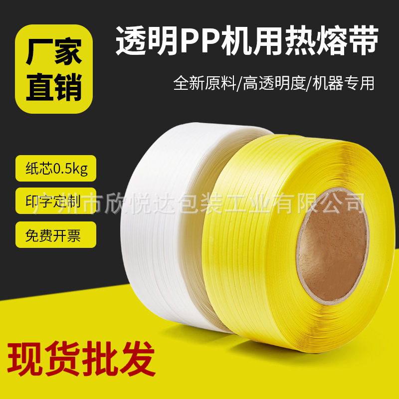 新料黄白色热熔打包带 半自动机用PP塑料货物捆绑带打包带批发