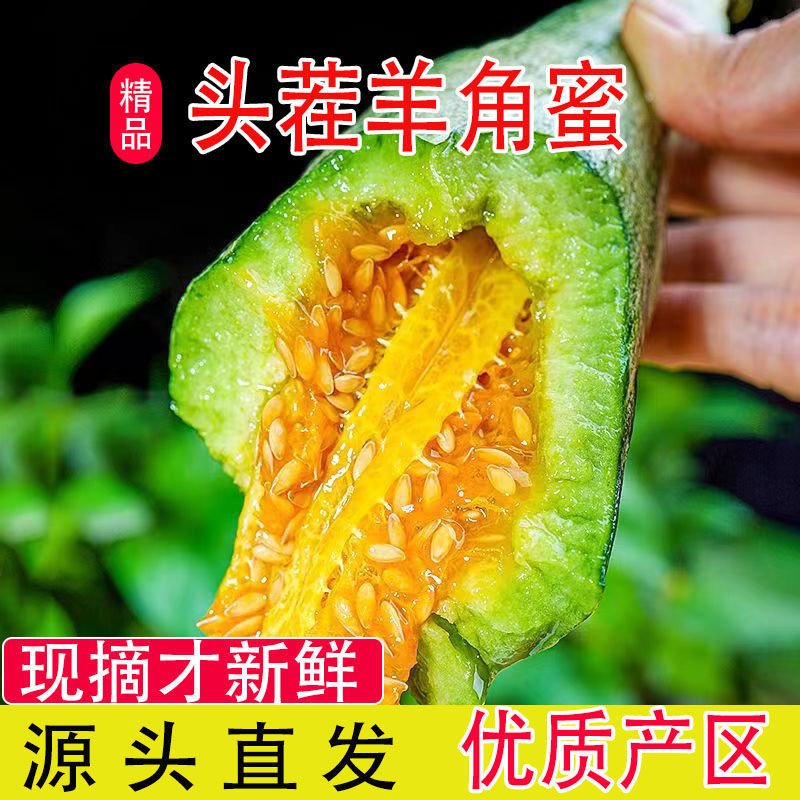 山东头茬羊角蜜甜瓜3斤羊角蜜彩箱新鲜应季水果脆甜新鲜直发