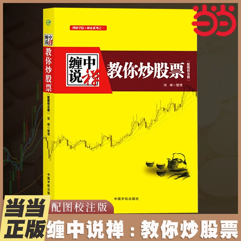 Dangdang.com: «Zen in the Market» обучает вас, как инвестировать в акции. Оригинальный текст теории основывается на тщательно собранных записках из блога «Zen in the Market».