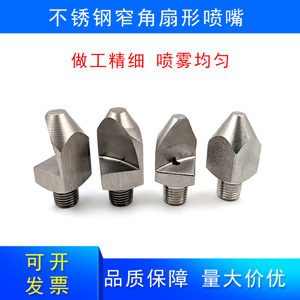 304不锈钢V型窄角扇形喷头喷嘴高冲击力外螺纹扇形喷嘴雾化均匀