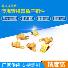 工厂定制澳规转换器插座铜件智能插座簧片转换器用支持WIFI