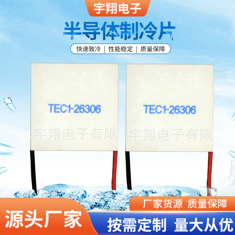 供应半导体致冷片 TEC1-26306液冷半导体型制冷片 24V制冷片批发