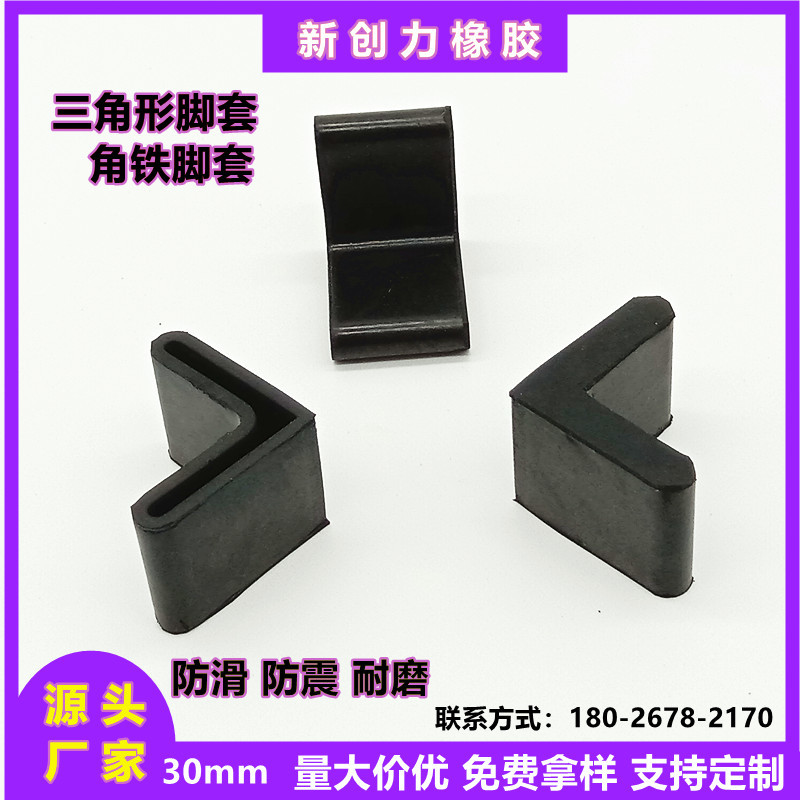 30mm角铁胶L型护脚垫铁床货架护脚套角钢护套橡胶三角铁脚套