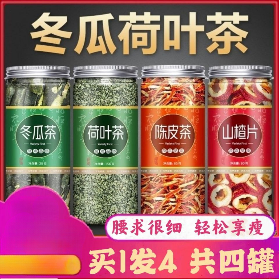 冬瓜荷叶茶陈皮山楂干冬瓜皮荷叶橘子皮山楂片陈皮冬瓜荷叶组合茶