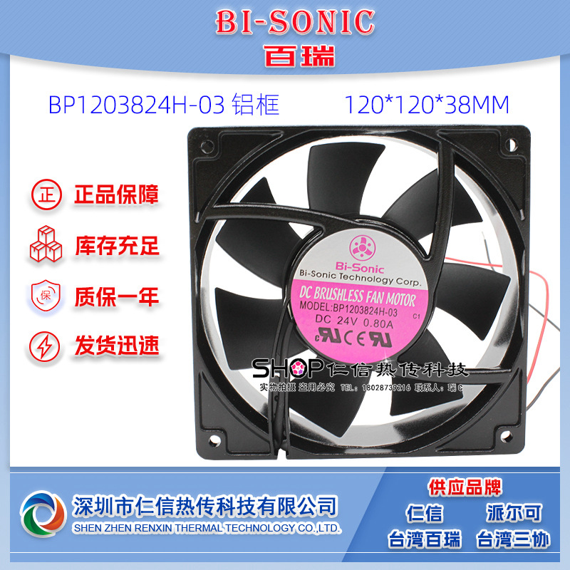 台湾百瑞BP1203824H-03高速铝框耐温12038机柜直流风扇DC24V风机