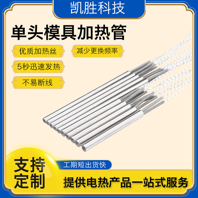 凯胜单头220v加热管加热棒米思米筒式加热器单端模具加热管