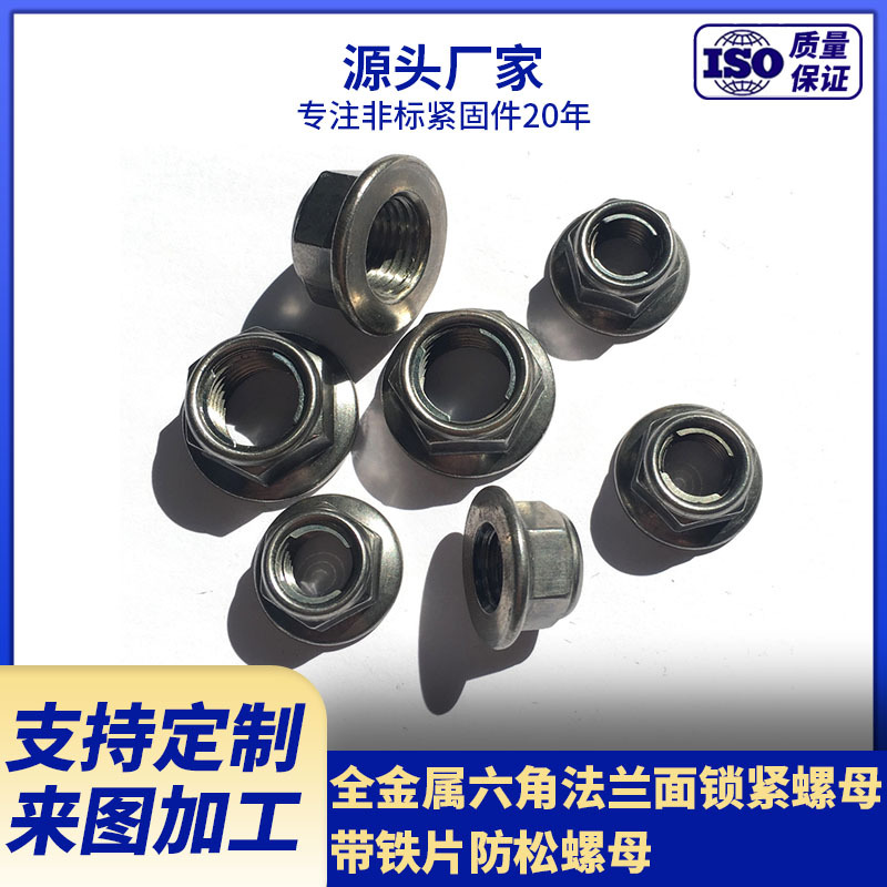 现货供应GB6187 全金属六角法兰面锁紧螺母 带铁片防松螺母