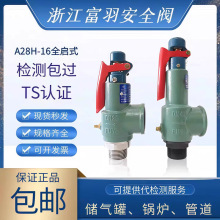 A28H-16浙江富羽安全阀储气罐蒸汽锅炉泄压阀弹簧全启式可调节