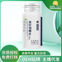 无糖正品苏打泡腾片OEM贴牌定制代工 维生素vc泡腾片 原厂直发