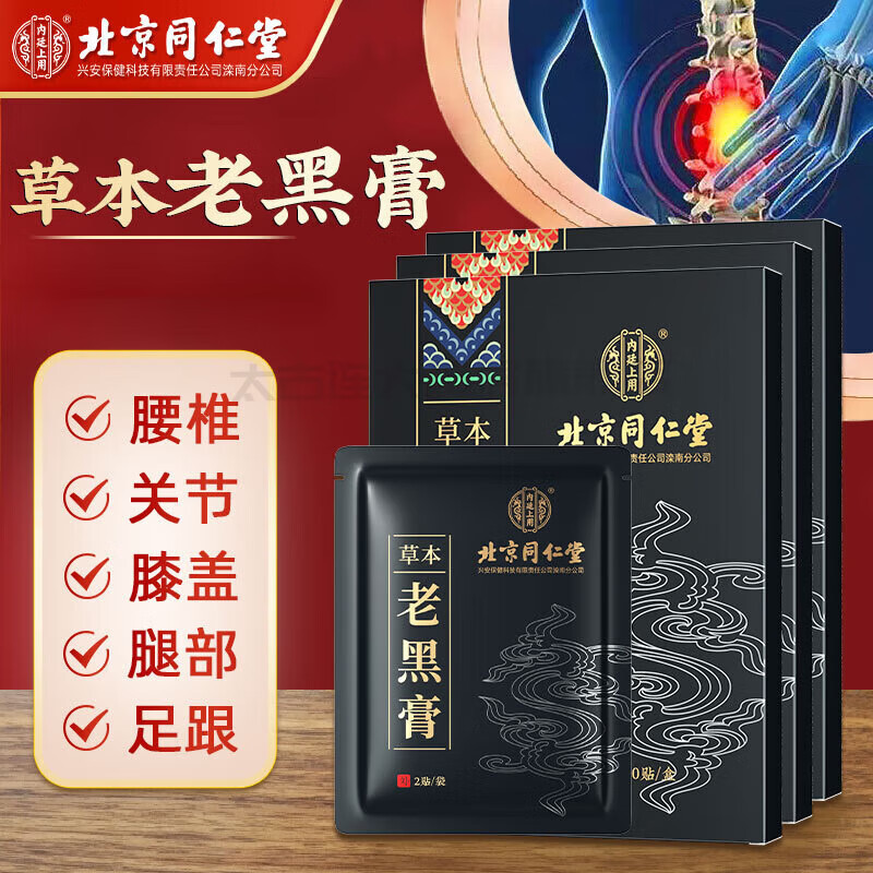 北京同仁堂草本老黒膏首肩周腰椎足腰関節痛艾草灸ツボ膏貼り|undefined