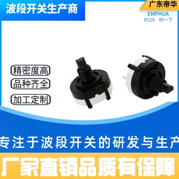 厂家直销全塑封密封RS26音响慢炖锅电陶炉搅拌机小家电用波段开关