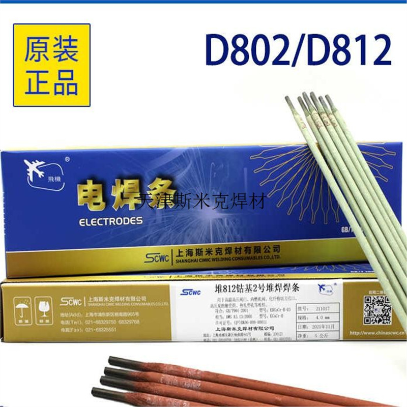 D812牌堆基钴飞机1堆钴基号焊条2焊条堆焊堆焊D802号上海