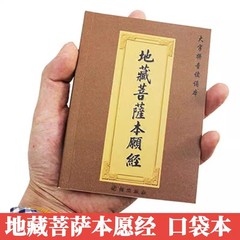 地蔵経全集 ポケット版 ふりがな版 地蔵菩薩本願経 64開きポケット版 小冊子 ピンイン付き