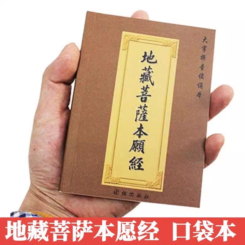 地蔵経全集 ポケット版 ふりがな版 地蔵菩薩本願経 64開きポケット版 小冊子 ピンイン付き|undefined