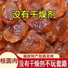 新货桂圆肉无核肉厚福建特产无干燥剂龙眼肉干无添加糖桂圆干批发