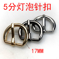 Accessories for bags and hardware, 5 points, diameter 17mm, half-round light bulb needle buckle, belt, accessories for bags, clothing, and shoe buckles