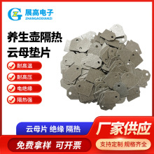 养生壶隔热云母垫片云母片生产厂家高导热散热绝缘垫片绝缘云母片